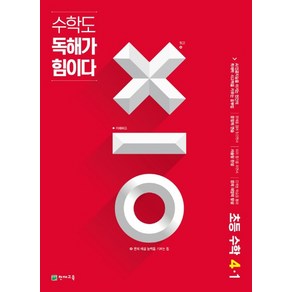 수학도 독해가 힘이다 4-1 (2023년) - 레드커버 에디션 (내용동일), 천재교육, 상품상세설명 참조