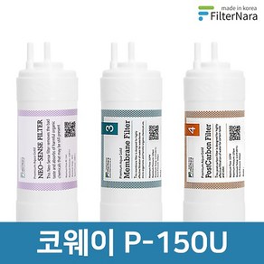 코웨이 P-150U 전체 세트 고품질 정수기 필터 호환 필터나라, 전체세트 (1+1+1=3개), 1개