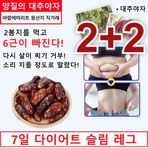 2+2/1+1 [다이어트 도우미] 양질의 대추야자 건 대추야자 200g, 5개