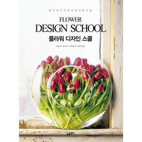 플라워 디자인 스쿨(Flower Design School):플라워 디자인의 완벽한 이론