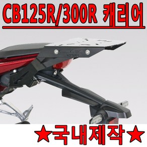 하디CB125R/CB300R 리어캐리어 탑박스브라켓 짐다이 CB125R캐리어 CB125R브라켓 CB300R캐리어 CB300R브라켓 CB125R/CB300R 리어백장착 탑케이스장착, HD/CB125R/300R캐리어, 1개