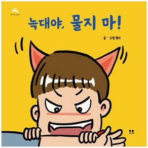 [하나북]늑대야 물지 마! [개정판 양장본 Hardcover ]