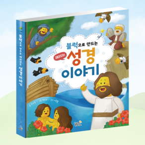 블럭으로 만드는 재미있는 성경 이야기(부모님 가이드 포함) 40편 레고 그림성경 성경동화 교육