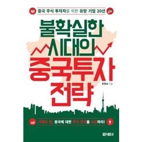 불확실한 시대의 중국투자 전략:중국 주식 투자자를 위한 유망 기업 20선, 아라크네, 한정숙 저