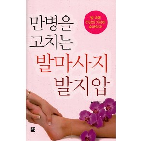 만병을 고치는 발마사지 발지압, 예감출판사, 이현민