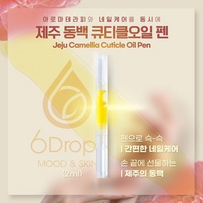 제주 동백 큐티클오일 펜, 1개, 2ml