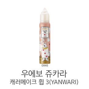 데미 정품 우에보 쥬카라 캐러메이크 휩 3 300g 부드러운 웨이브, 1개, 3A(부드러운 웨이브)