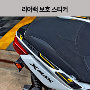 엑스맥스300 리어렉 REAR 데칼 스티커 24년식 야마하 XMAX300 리어랙 탑박스 브라켓 리다이 리어백 리어캐리어 보호, 레드, 1개