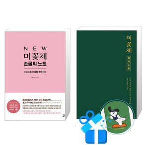 NEW 미꽃체 손글씨 노트 + 미꽃체 필사 노트 세트 (메모수첩증정), 시원북스, 최현미