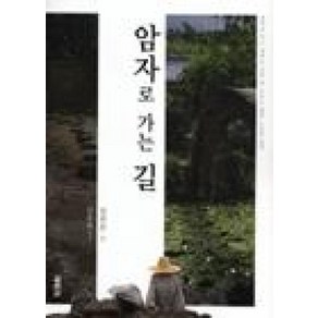 암자로 가는 길, 열림원, 정찬주 글/김홍희 사진