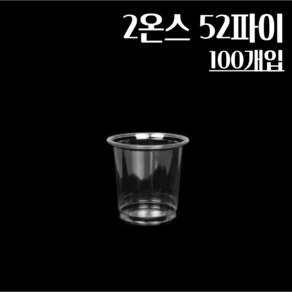 2온스 52파이 100개 투명 시음컵, 1개, 100개입