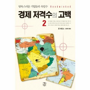 경제 저격수의 고백 2:탐욕스러운 기업들의 속임수, 민음인, 존 퍼킨스 저/김현정 역
