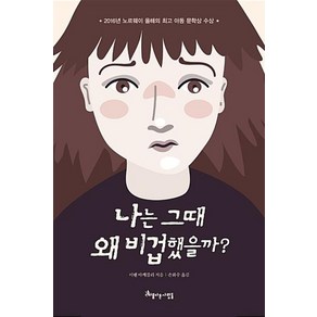 나는 그때 왜 비겁했을까?, 아름다운사람들, .