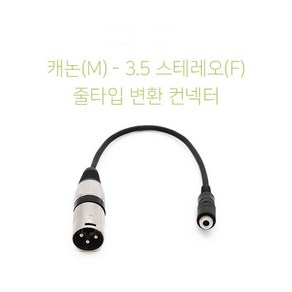 스테레오3.5 암 캐논 XLR 숫 앰프 믹서기 변환 줄젠더