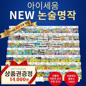 아이세움 NEW 논술 명작 동화 시리즈 전100권 세트