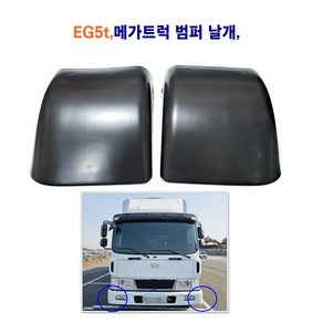 메가트럭 5t 범퍼 날개 EG5t 사이드 범퍼 날개, 범퍼날개(조수석)