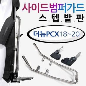 18~20더뉴PCX스텝발판 PCX사이드범퍼 PCX가드 PCX발판 투원PCX2021~ PCX튜닝스텝발판 PCX가드발판 범퍼스텝 PCX튜닝용품 PCX사이드범퍼스텝 안전보호 가드발판