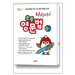 자이스토리 초등 영문법 6학년:초등학생을 위한 기초 탄탄 영문법 교재, 수경출판사