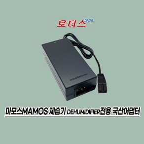 마모스mamos 미니제습기 MS-2000V 전용 MTP72DAEK-120600A 호환 12V 6A 72W 7A 국산로더스어댑터, 1개, 어댑터만