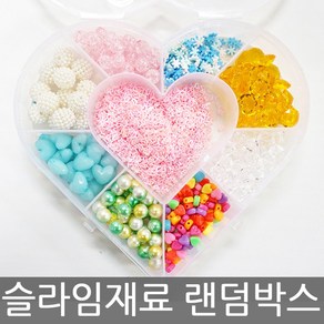 아트니즘 슬라임만들기세트 슬라임재료 토핑 파츠 랜덤박스, 하트케이스, 1개