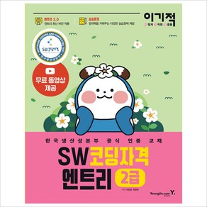 이기적 SW코딩자격 2급 엔트리:엔트리 2.0 적용 한국생산성본부 공식 인증 교재, 영진닷컴