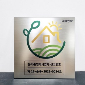 펜션 액자 소형간판 농어촌민박사업자신고번호 민박집 20X20cm, 메탈실버PC 20cm*20cm, 1개