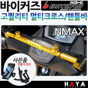 바이커즈 NMAX멀티핸들바 엔맥스 멀티크로스바 브라켓 바이커스/BIKERS NMAX핸들바/크로스바 엔맥스 NMAX125/엔맥스125네비장착 봉지걸이장착 블랙박스장착 배달대행튜닝용품