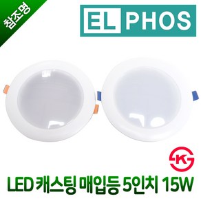 KS 엘포스 LED 캐스팅 매입등 5인치 15W 다운라이트 주광색 전구색