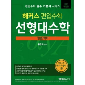 해커스 편입수학 선형대수학 행렬 벡터 개정판, 해커스편입