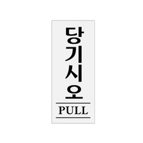 표지판 안내문 당기시오(PULL) 0331