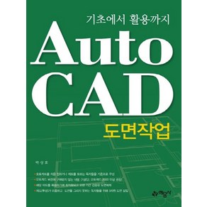 예문사 AutoCAD 오토캐드 도면작업 - 기초에서 활용까지