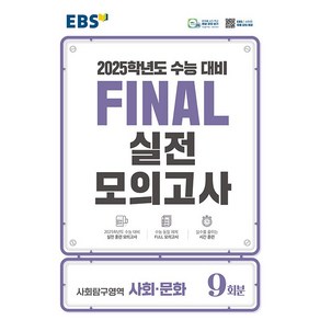 2025학년도 수능 대비 EBS Final 실전모의고사 사회탐구영역 사회 문화 (8절) (2024년용)