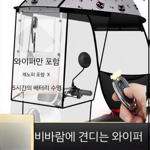 오토바이 앞유리 와이퍼 쉴드 캐노피 바람막이 자동 빗물 제거, 캐노피용 1200mAh 와이퍼 리모콘 모델