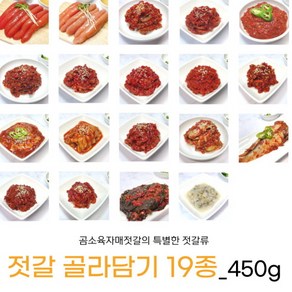 [곰소육자매젓갈] 젓갈 반찬 19종 골라담기, 450g, 1개, 1. 명란젓