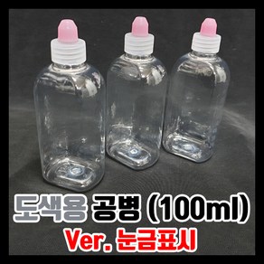 GS 도색병 조색병 도색용 공병 (100ml) ver 눈금표시