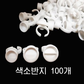 반영구 색소컵 100개입 색소반지 반영구재료 반지컵 화이트, 대형(일반), 1개