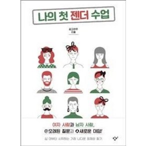 나의 첫 젠더 수업, 창비, 김고연주