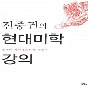 진중권의 현대미학 강의 진중권