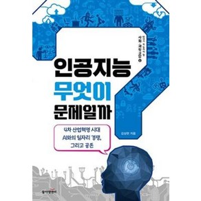 인공지능 무엇이 문제일까(청소년이 꼭 읽어야 할 과학교양 6), 동아엠앤비