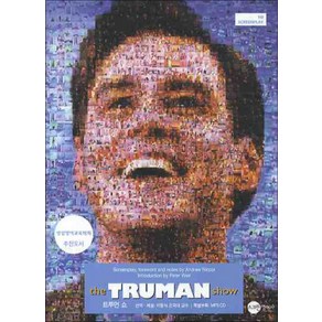 트루먼 쇼(THE TRUMAN SHOW)(CD1장포함)(SCREEN PLAY 10), 스크린영어사