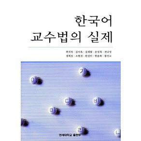 한국어 교수법의 실제, 연세대학교출판부, 곽지영,김미옥,김제열 등저