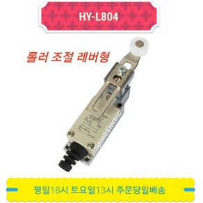 HY-L804 리미트 스위치 롤러 조절 레버형 HY-M904 대체 극한 누름 ON OFF 도어 센서 꺼짐 켜짐 마이크로 한영넉스, 1개