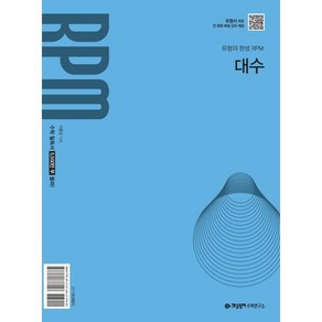 개념원리 RPM 대수(2026년 고2 적용)