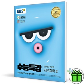 (사은품) EBS 수능특강 지구과학 2 (2024년), 과학영역, 고등학생