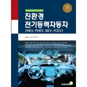 친환경 전기동력자동차:HEV PHEV BEV FCEV, 골든벨, 김재휘