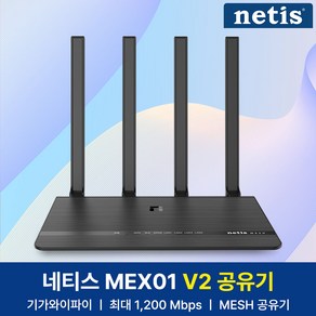 네티스 MEX01 V2 Mesh 기가 와이파이 유무선 공유기 인터넷, MEX01V2