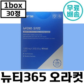 뉴티 365 오라컷 30정 구강 유산균 입 장 속 냄새 악취 관리 텁텁함 취침 전 섭취 가능 민트향 자일리톨 녹차 대나무 프로폴리스 추출 정품 추천 남편 선물 구취 오라컽, 1박스