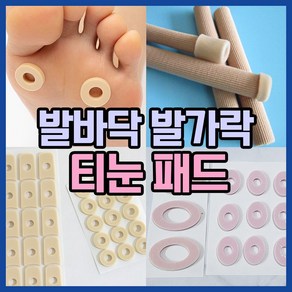 [다양한 사이즈] 발바닥 발가락 사이 티눈 보호 제거 밴드 물집 방지 패드 발가락 링 실리콘 젤튜브, 다용도원형(소), 1개