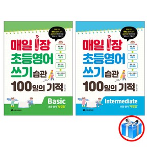 사은품 증정 / 매일 1장 초등영어 쓰기 습관 100일의 기적 2권 세트 / 시원스쿨닷컴