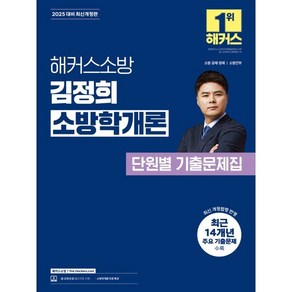 2025 해커스소방 김정희 소방학개론 단원별 기출문제집